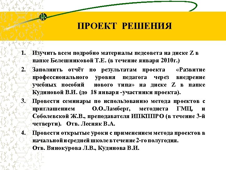 ПРОЕКТ РЕШЕНИЯ 1. 2. 3. 4. Изучить всем подробно материалы педсовета на диске Z