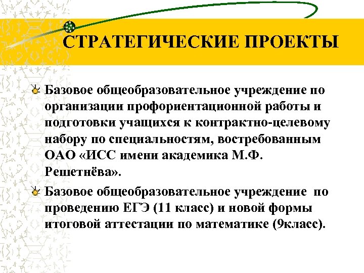 СТРАТЕГИЧЕСКИЕ ПРОЕКТЫ Базовое общеобразовательное учреждение по организации профориентационной работы и подготовки учащихся к контрактно-целевому