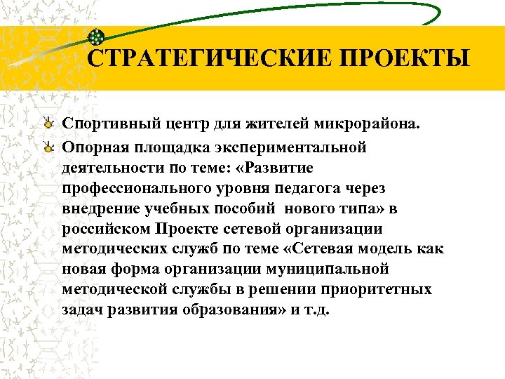 СТРАТЕГИЧЕСКИЕ ПРОЕКТЫ Спортивный центр для жителей микрорайона. Опорная площадка экспериментальной деятельности по теме: «Развитие