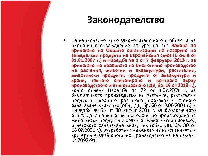 Законодателство • На национално ниво законодателството в областта на биологичното земеделие се урежда със