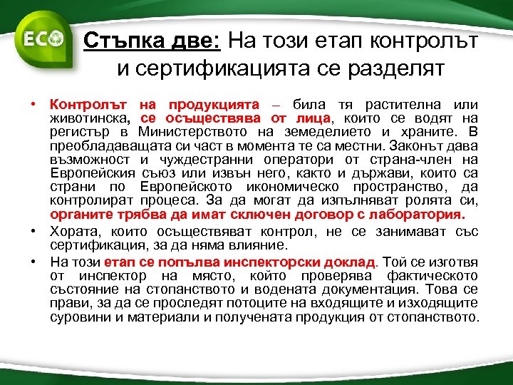 Стъпка две: На този етап контролът и сертификацията се разделят • Контролът на продукцията