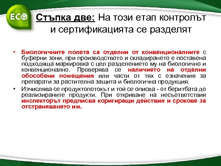 Стъпка две: На този етап контролът и сертификацията се разделят • Биологичните полета са