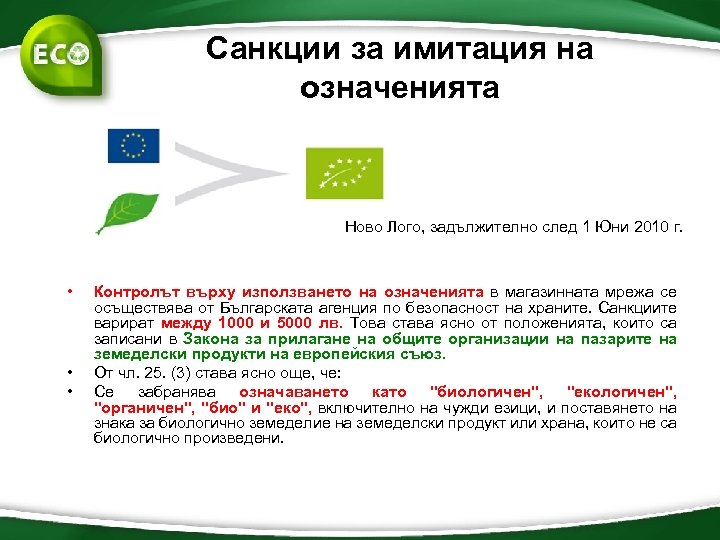 Санкции за имитация на означенията Ново Лого, задължително след 1 Юни 2010 г. •