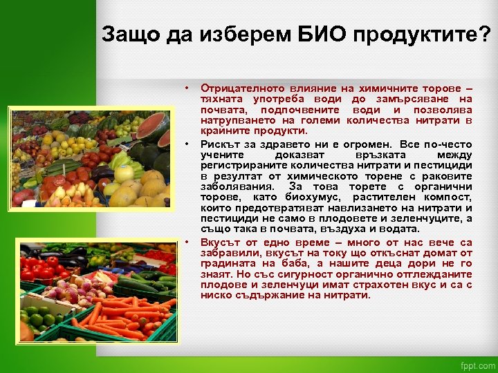 Защо да изберем БИО продуктите? • • • Отрицателното влияние на химичните торове –