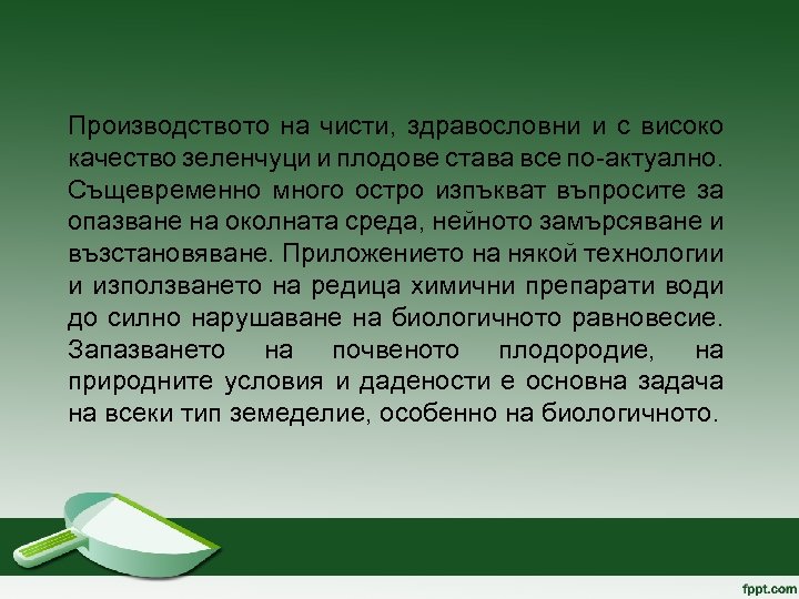 Производството на чисти, здравословни и с високо качество зеленчуци и плодове става все по-актуално.