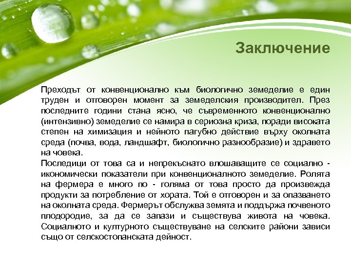 Заключение Преходът от конвенционално към биологично земеделие е един труден и отговорен момент за