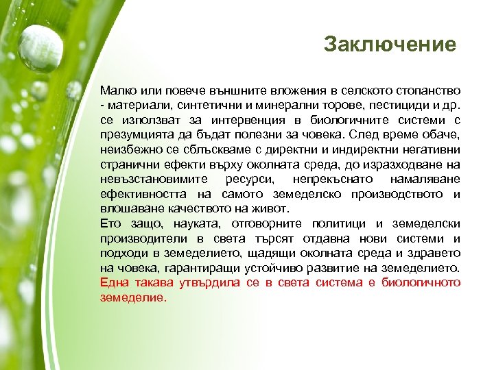 Заключение Малко или повече външните вложения в селското стопанство - материали, синтетични и минерални