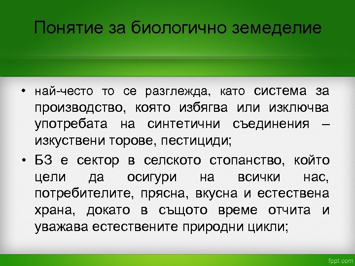 Понятие за биологично земеделие • най-често то се разглежда, като система за производство, която