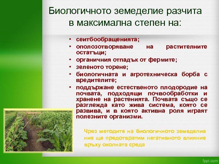 Биологичното земеделие разчита в максимална степен на: • сеитбообращенията; • ополозотворяване на растителните остатъци;