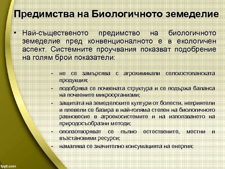 Предимства на Биологичното земеделие • Най-същественото предимство на биологичното земеделие пред конвенционалното е в