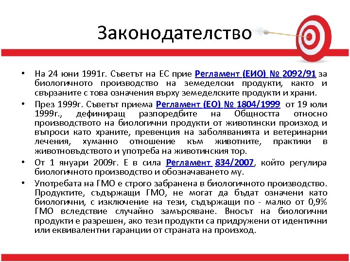 Законодателство • На 24 юни 1991 г. Съветът на ЕС прие Регламент (ЕИО) №