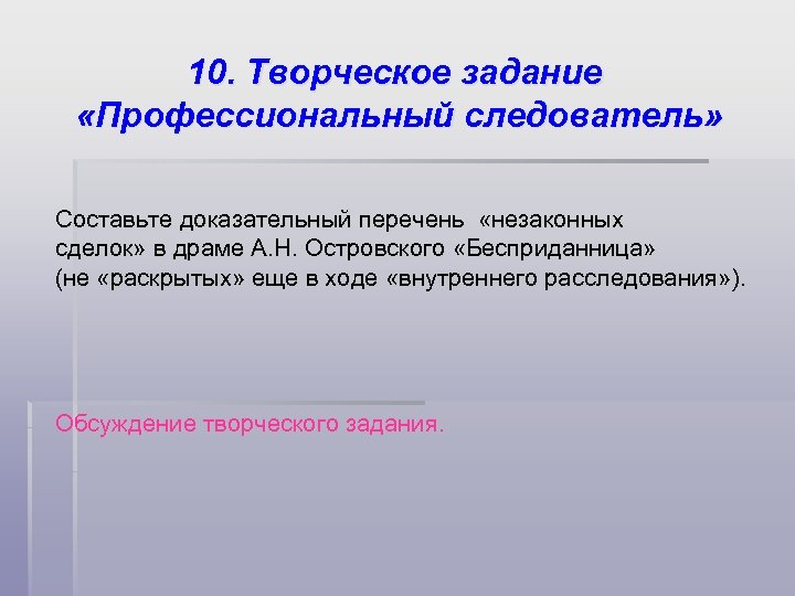 10. Творческое задание «Профессиональный следователь» Составьте доказательный перечень «незаконных сделок» в драме А. Н.
