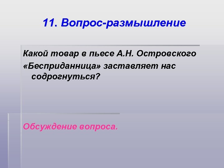 11. Вопрос-размышление Какой товар в пьесе А. Н. Островского «Бесприданница» заставляет нас содрогнуться? Обсуждение