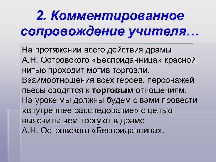 2. Комментированное сопровождение учителя… На протяжении всего действия драмы А. Н. Островского «Бесприданница» красной