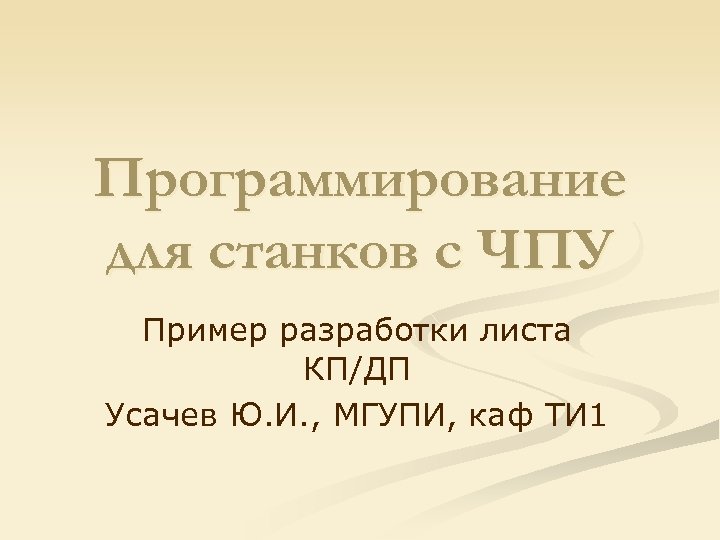 Программирование для станков с ЧПУ Пример разработки листа КП/ДП Усачев Ю. И. , МГУПИ,