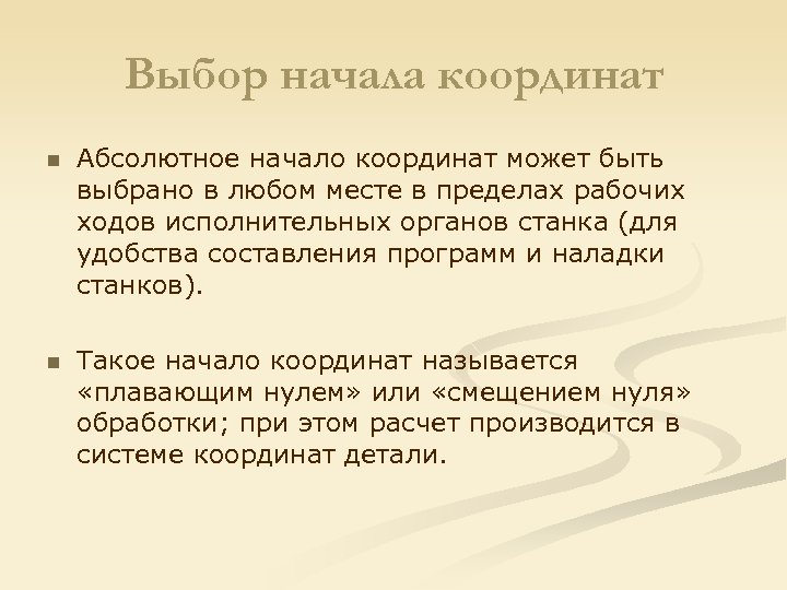 Выбор начала координат n Абсолютное начало координат может быть выбрано в любом месте в