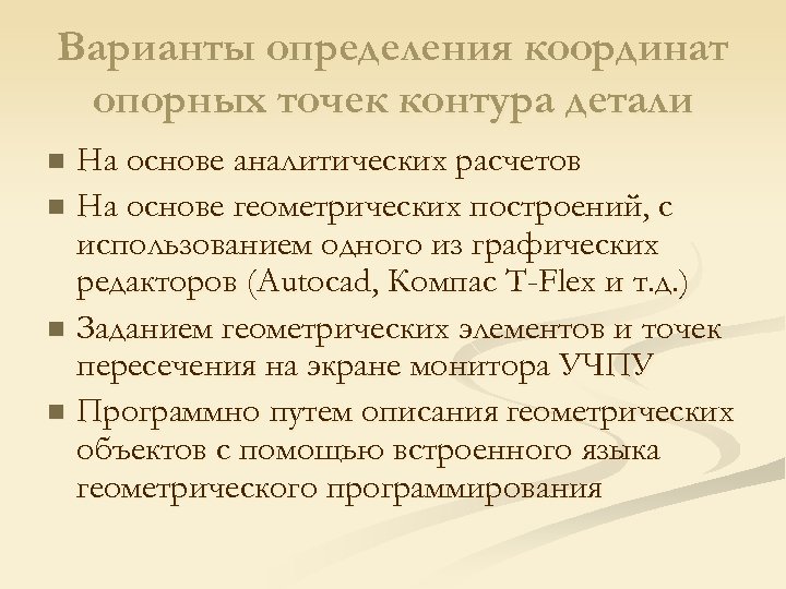 Варианты определения координат опорных точек контура детали На основе аналитических расчетов n На основе