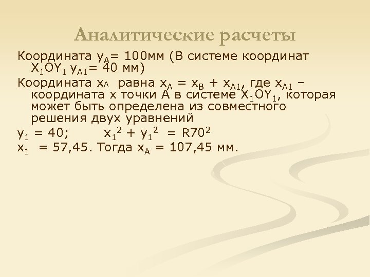 Аналитические расчеты Координата y. А= 100 мм (В системе координат Х 1 ОY 1