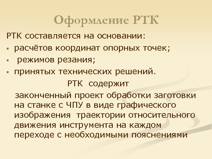 Оформление РТК составляется на основании: § расчётов координат опорных точек; § режимов резания; §