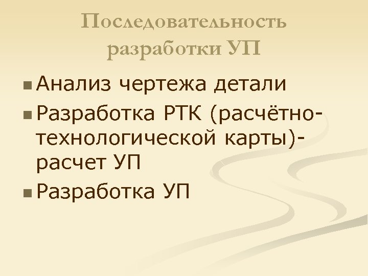 Последовательность разработки УП n Анализ чертежа детали n Разработка РТК (расчётнотехнологической карты)расчет УП n