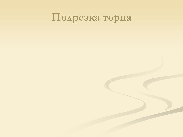 Подрезка торца 