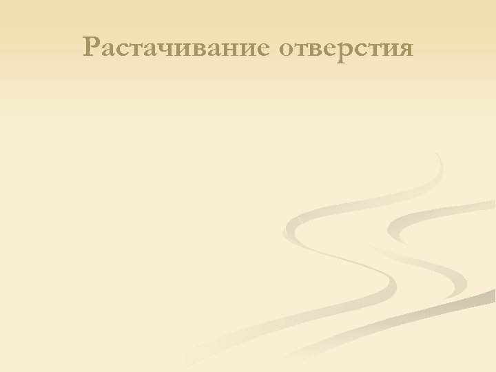 Растачивание отверстия 