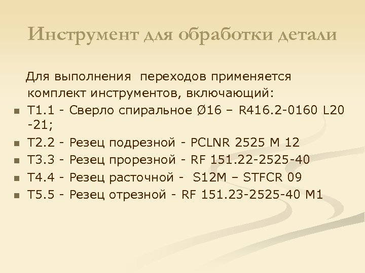 Инструмент для обработки детали n n n Для выполнения переходов применяется комплект инструментов, включающий: