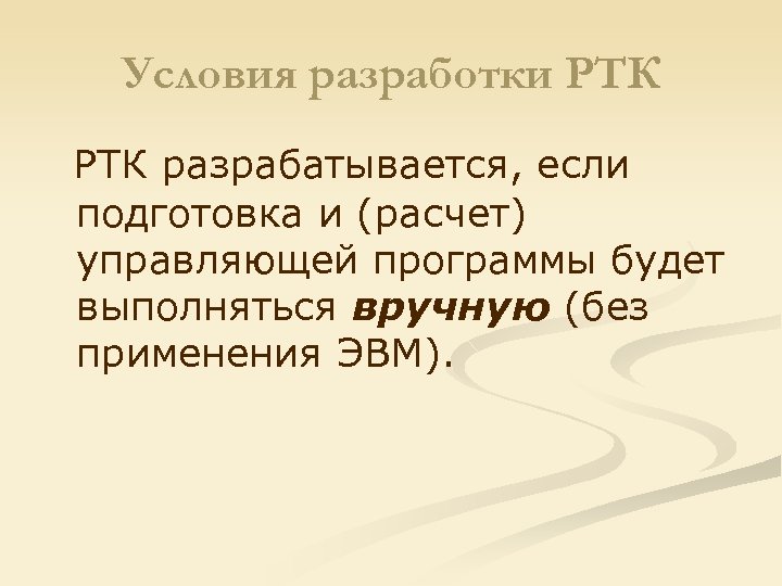 Условия разработки РТК разрабатывается, если подготовка и (расчет) управляющей программы будет выполняться вручную (без