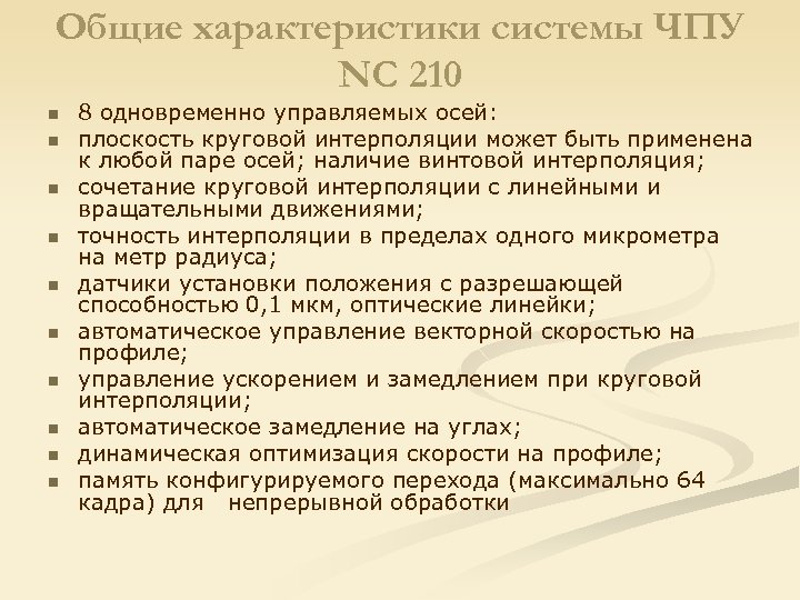 Общие характеристики системы ЧПУ NC 210 n n n n n 8 одновременно управляемых