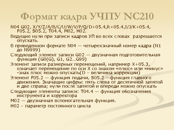 Формат кадра УЧПУ NC 210 N 04 G 02, X/Y/Z/A/B/C/U/W/V/P/Q/D+05. 4, R+05. 4, I/J/K+05.