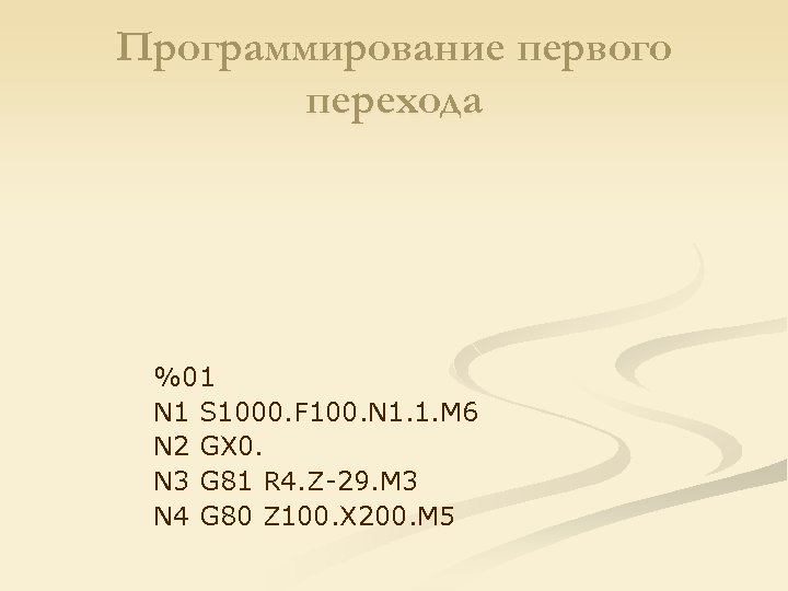 Программирование первого перехода %01 N 1 S 1000. F 100. N 1. 1. M