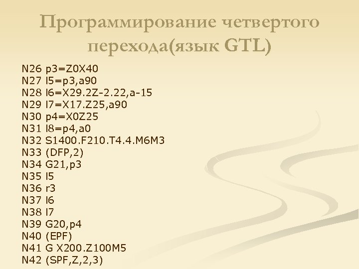 Программирование четвертого перехода(язык GTL) N 26 N 27 N 28 N 29 N 30