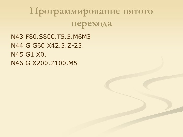 Программирование пятого перехода N 43 N 44 N 45 N 46 F 80. S