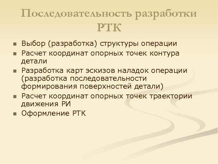 Последовательность разработки РТК n n n Выбор (разработка) структуры операции Расчет координат опорных точек