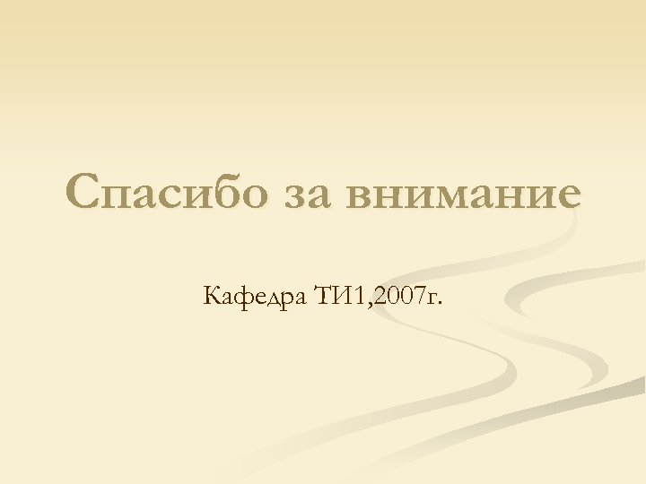 Спасибо за внимание Кафедра ТИ 1, 2007 г. 