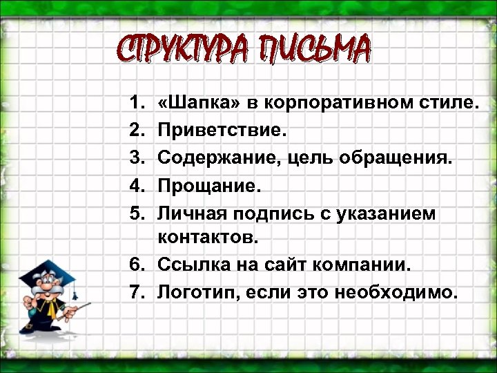СТРУКТУРА ПИСЬМА 1. 2. 3. 4. 5. «Шапка» в корпоративном стиле. Приветствие. Содержание, цель