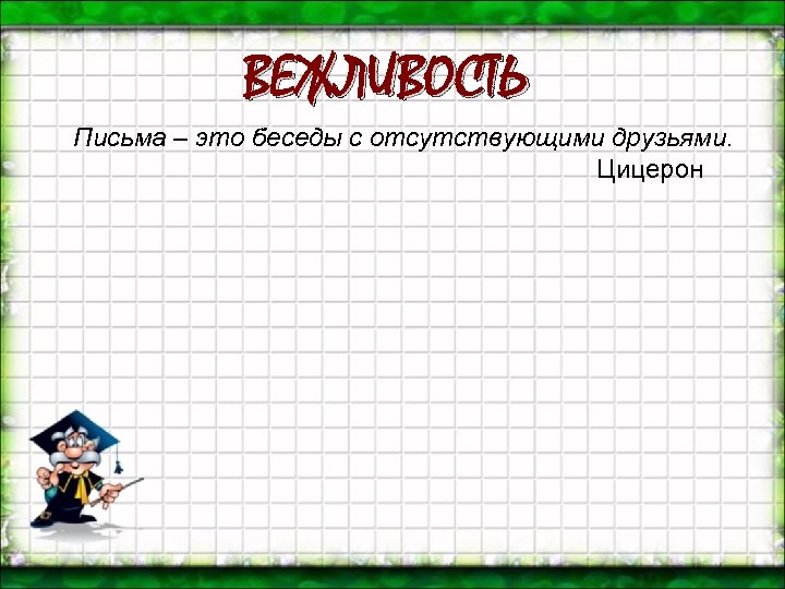 Письма вежливости. Письмо вежливости. Вежливое письмо для предложение. Небольшое вежливое письмо. Письмо вежливости поставщику.