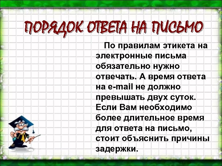 ПОРЯДОК ОТВЕТА НА ПИСЬМО По правилам этикета на электронные письма обязательно нужно отвечать. А