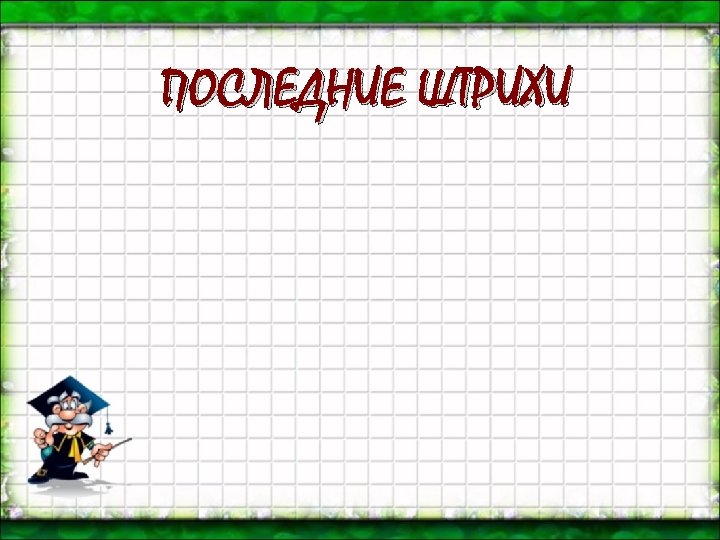 ПОСЛЕДНИЕ ШТРИХИ 