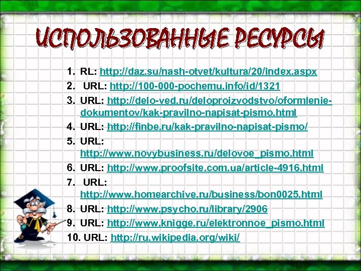 ИСПОЛЬЗОВАННЫЕ РЕСУРСЫ 1. RL: http: //daz. su/nash-otvet/kultura/20/index. aspx 2. URL: http: //100 -000 -pochemu.