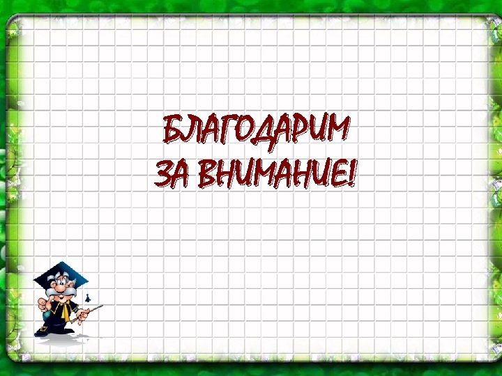 БЛАГОДАРИМ ЗА ВНИМАНИЕ! 