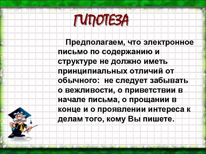 ГИПОТЕЗА Предполагаем, что электронное письмо по содержанию и структуре не должно иметь принципиальных отличий
