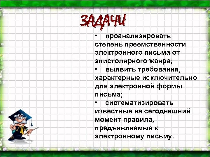 ЗАДАЧИ • проанализировать степень преемственности электронного письма от эпистолярного жанра; • выявить требования, характерные