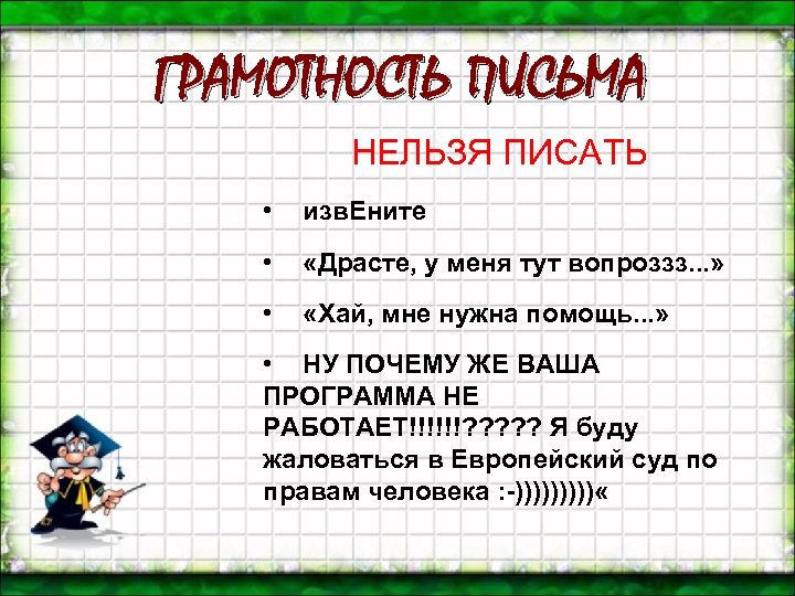 ГРАМОТНОСТЬ ПИСЬМА НЕЛЬЗЯ ПИСАТЬ • изв. Ените • «Драсте, у меня тут вопроззз. .