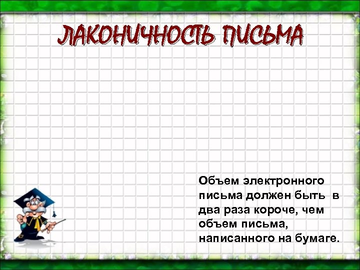 ЛАКОНИЧНОСТЬ ПИСЬМА Объем электронного письма должен быть в два раза короче, чем объем письма,
