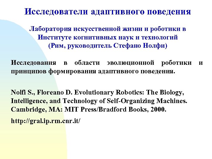 Исследователи адаптивного поведения Лаборатория искусственной жизни и роботики в Институте когнитивных наук и технологий
