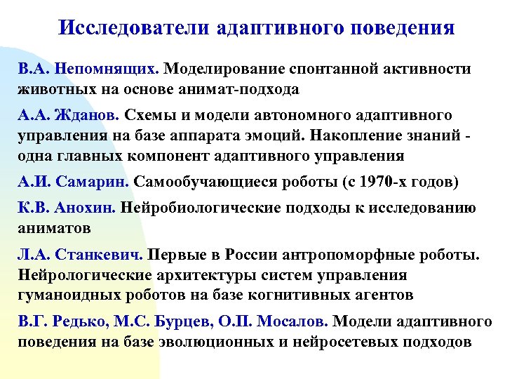Исследователи адаптивного поведения В. А. Непомнящих. Моделирование спонтанной активности животных на основе анимат-подхода А.
