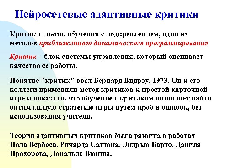 Нейросетевые адаптивные критики Критики - ветвь обучения с подкреплением, один из методов приближенного динамического
