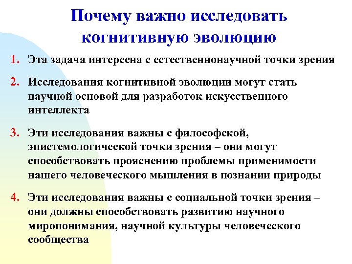 Почему важно исследовать когнитивную эволюцию 1. Эта задача интересна с естественнонаучной точки зрения 2.