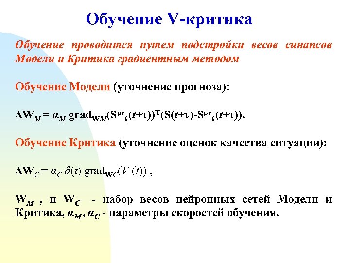 Обучение V-критика Обучение проводится путем подстройки весов синапсов Модели и Критика градиентным методом Обучение